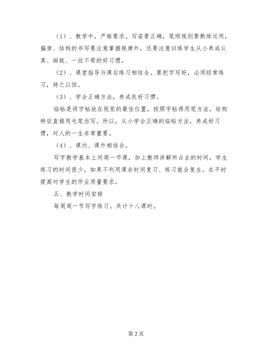 2017年秋季第一学期小学一年级写字课教学计划_第2页