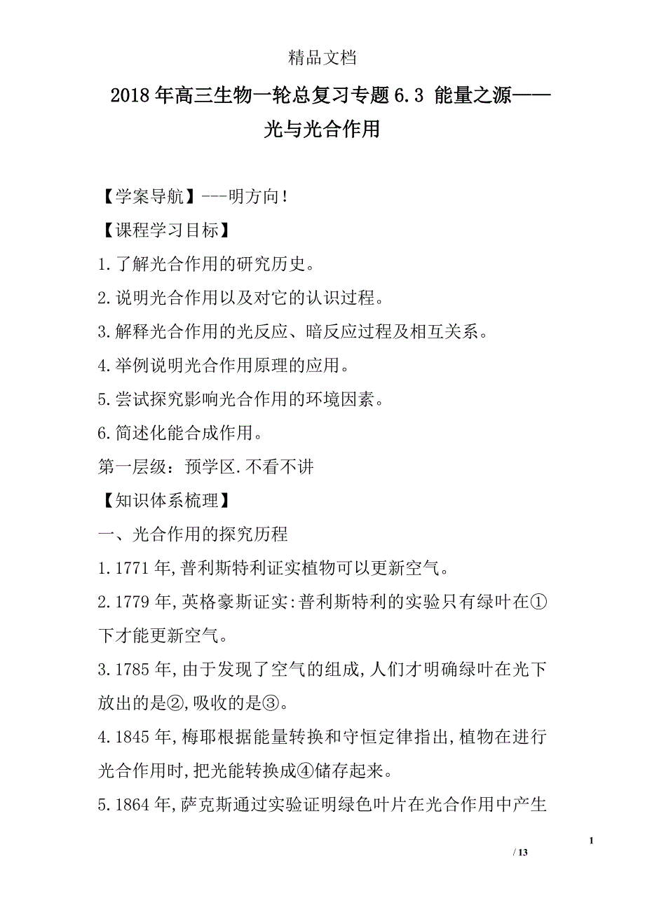 2018高三年级生物一轮总复习专题6.3能量之源——光与光合作用参考_第1页