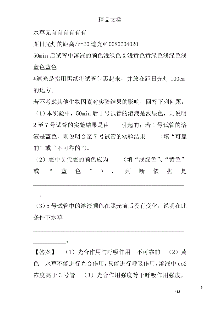 2018高三年级生物一轮总复习专题6.3能量之源——光与光合作用参考_第3页