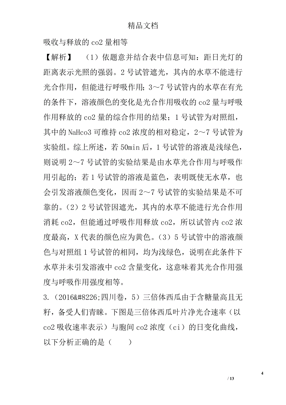 2018高三年级生物一轮总复习专题6.3能量之源——光与光合作用参考_第4页