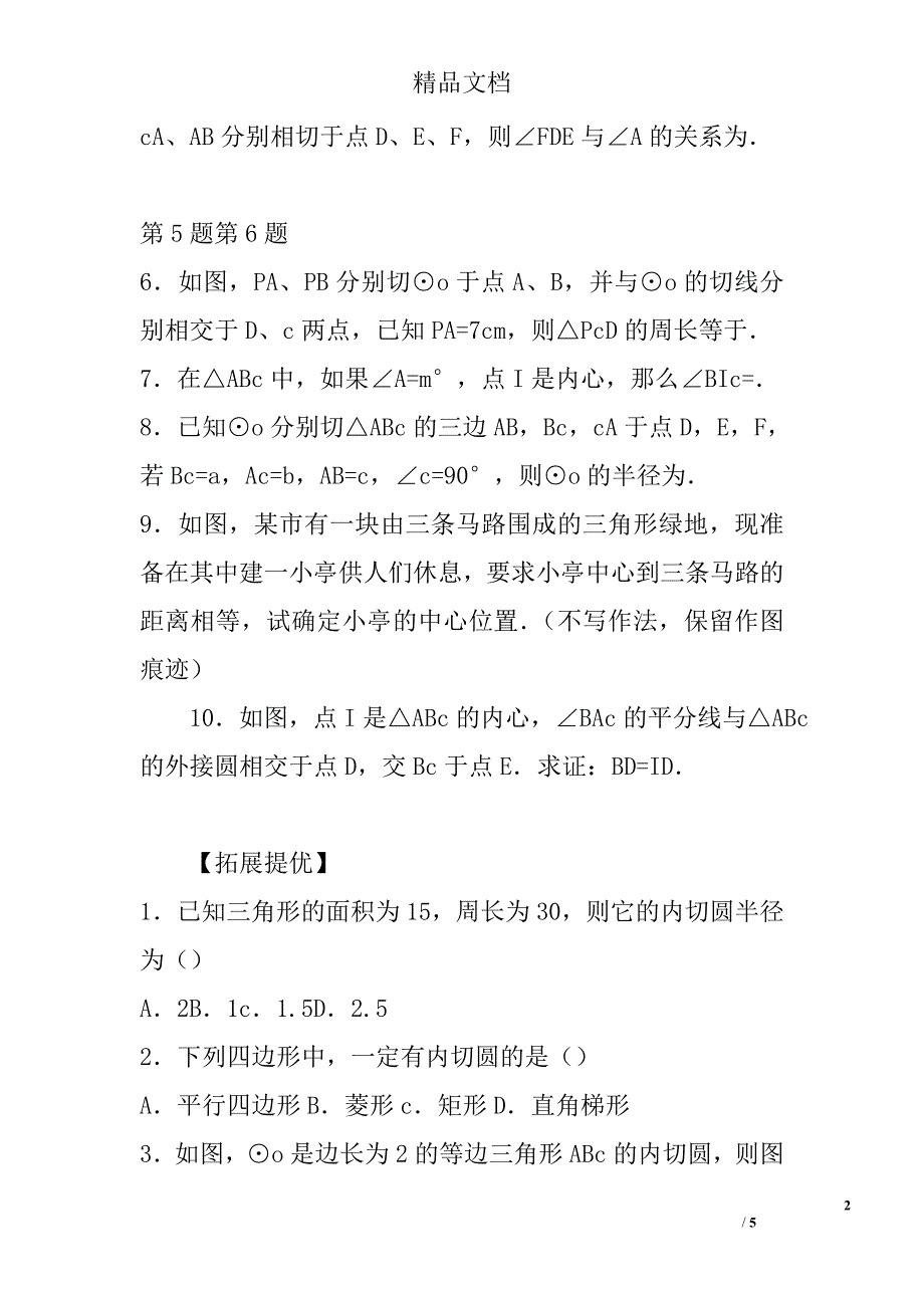 九年级上数学2.5直线与圆的位置关系同步练习参考_第2页