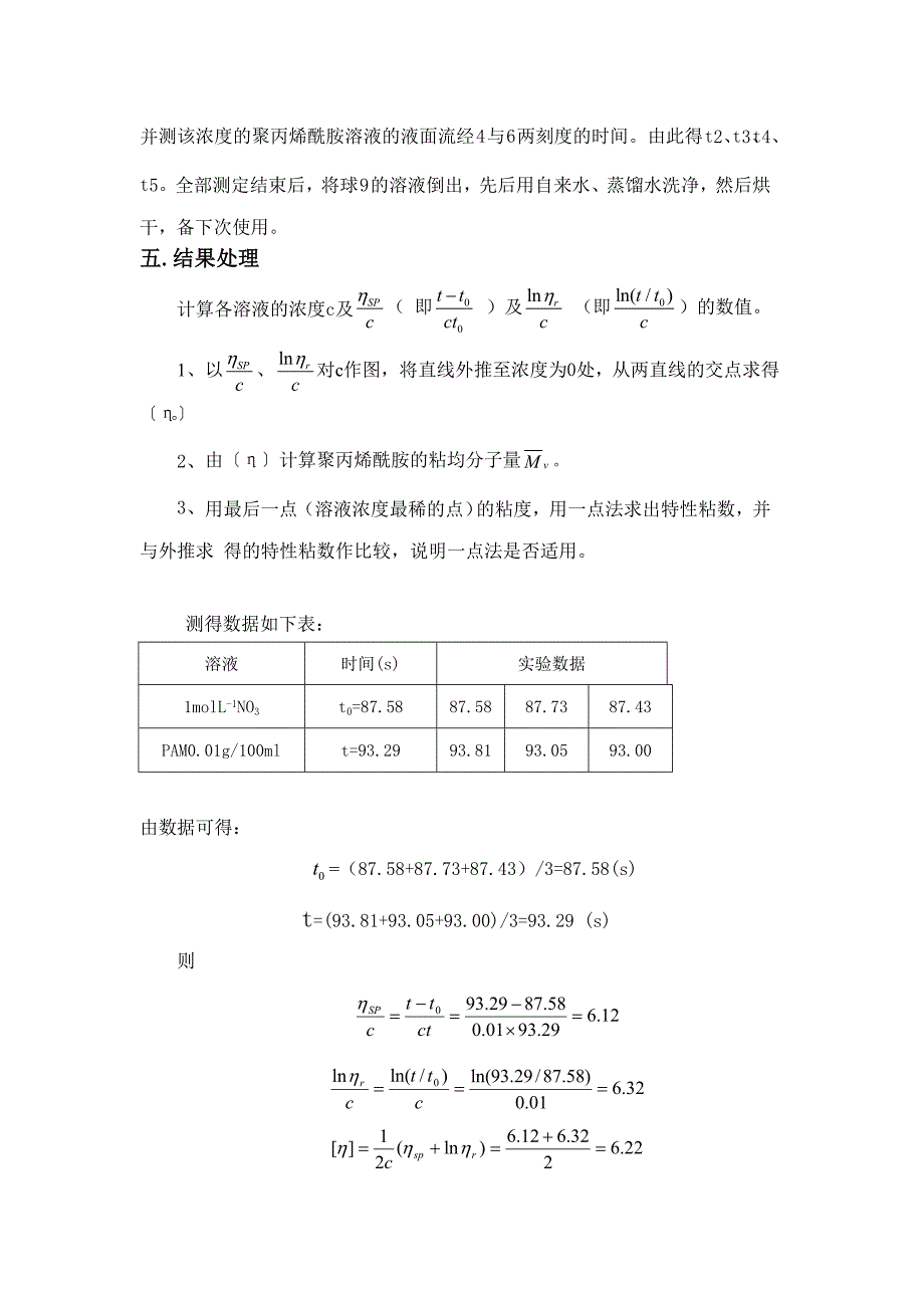 聚合物分子量的测定-粘度法+中国石油大学_第4页