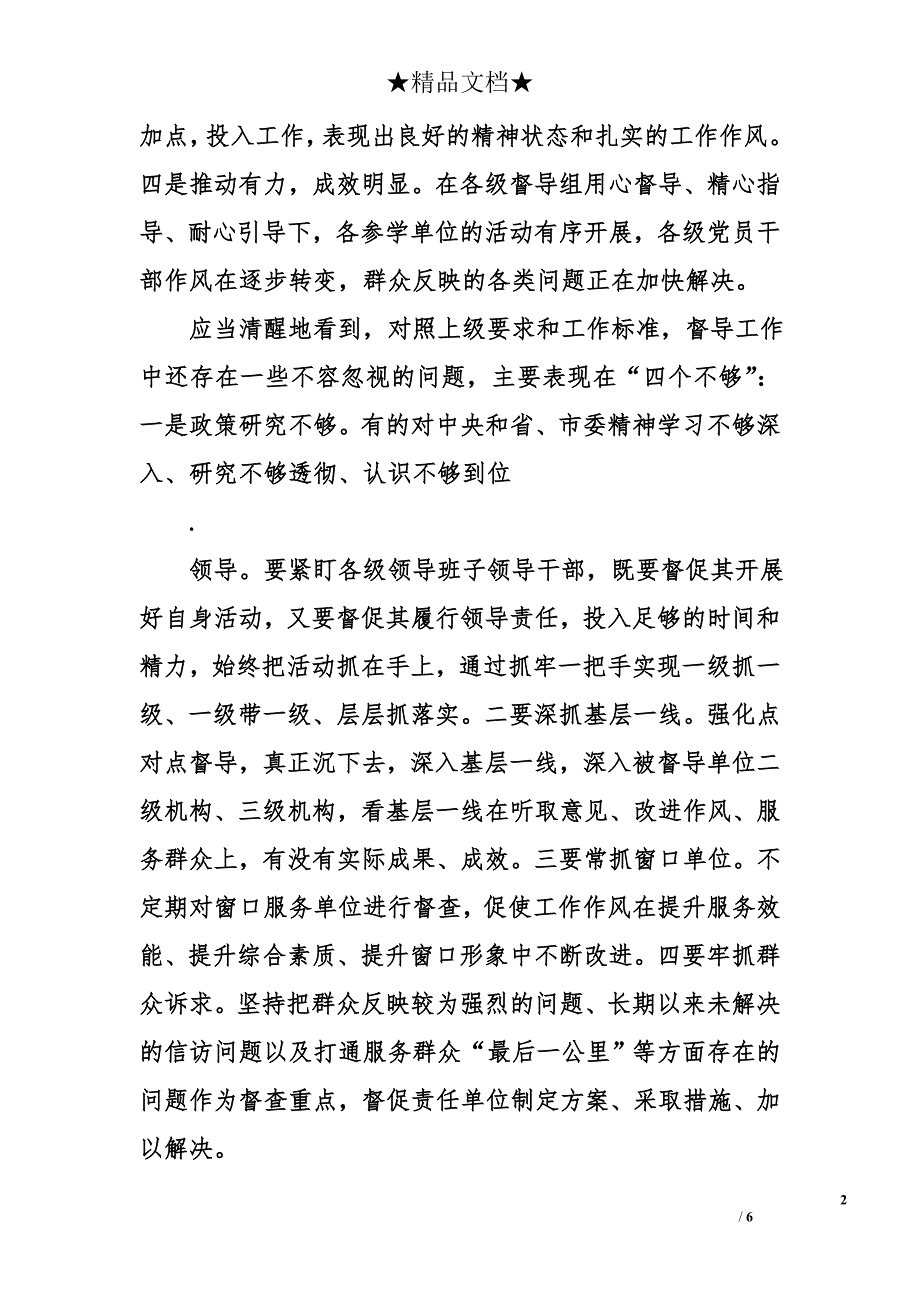 市委组织部长在全市教育实践活动督导工作会议上的讲话提纲_第2页