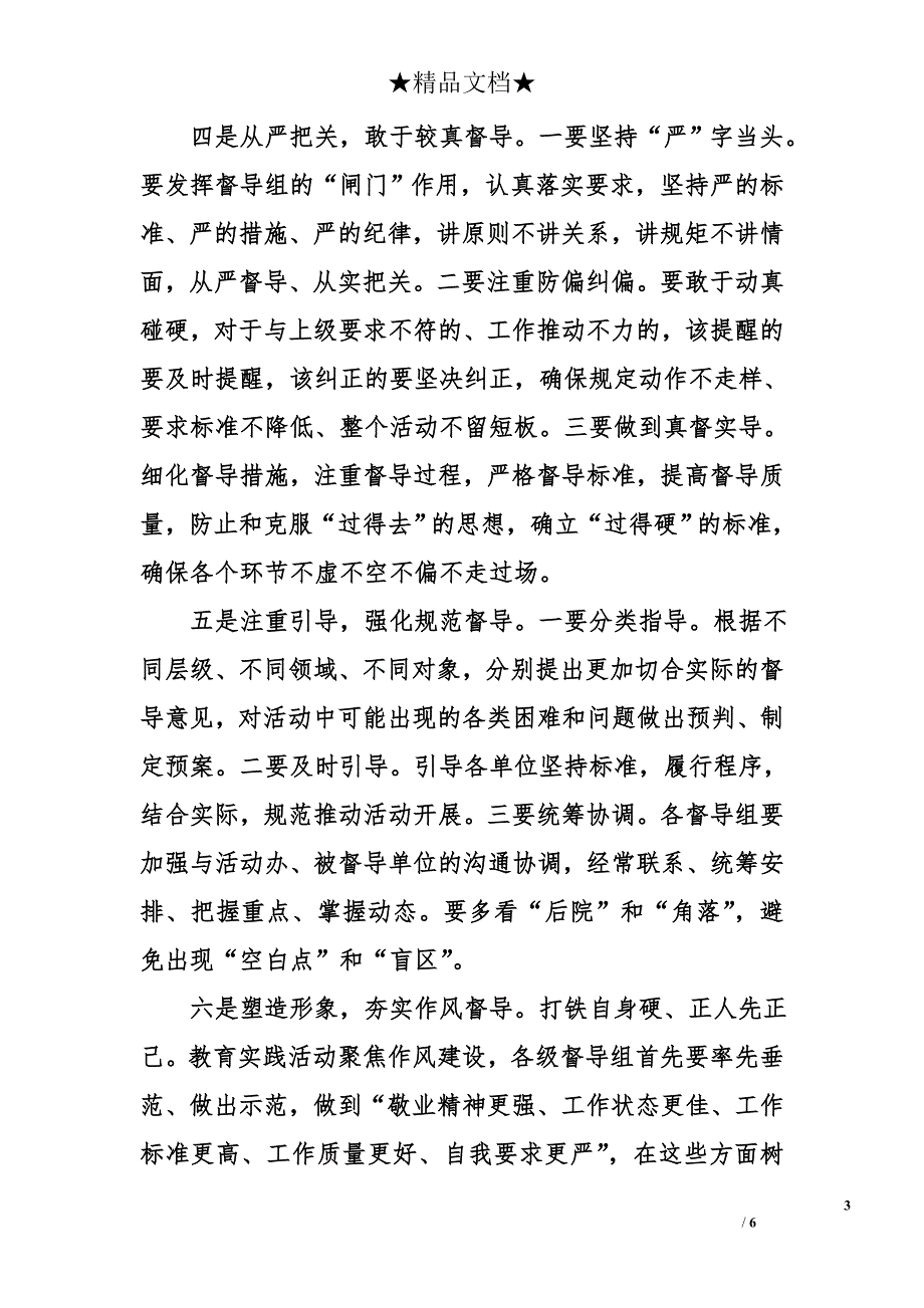 市委组织部长在全市教育实践活动督导工作会议上的讲话提纲_第3页