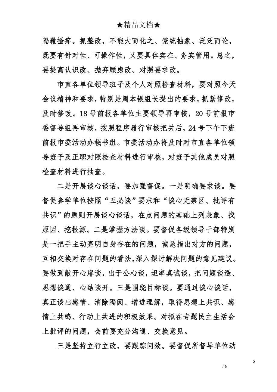 市委组织部长在全市教育实践活动督导工作会议上的讲话提纲_第5页