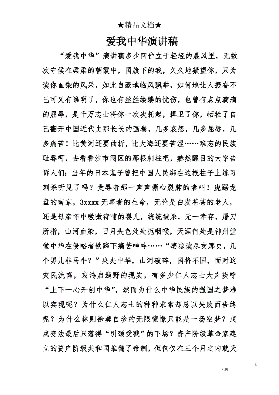爱我中华演讲稿精选_第1页
