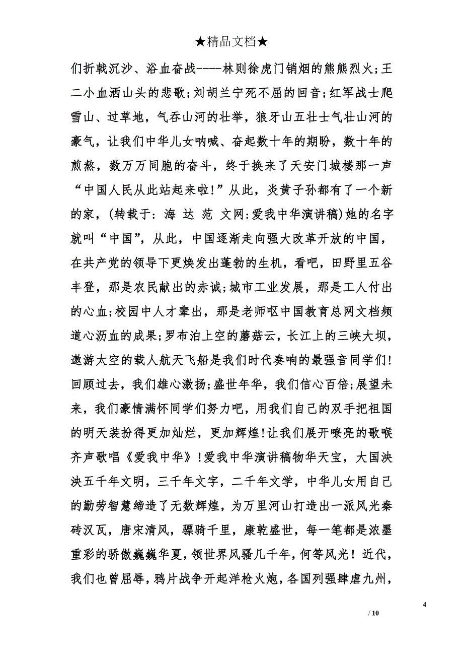 爱我中华演讲稿精选_第4页