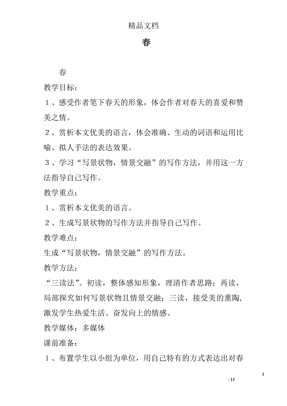 春 精选_第1页