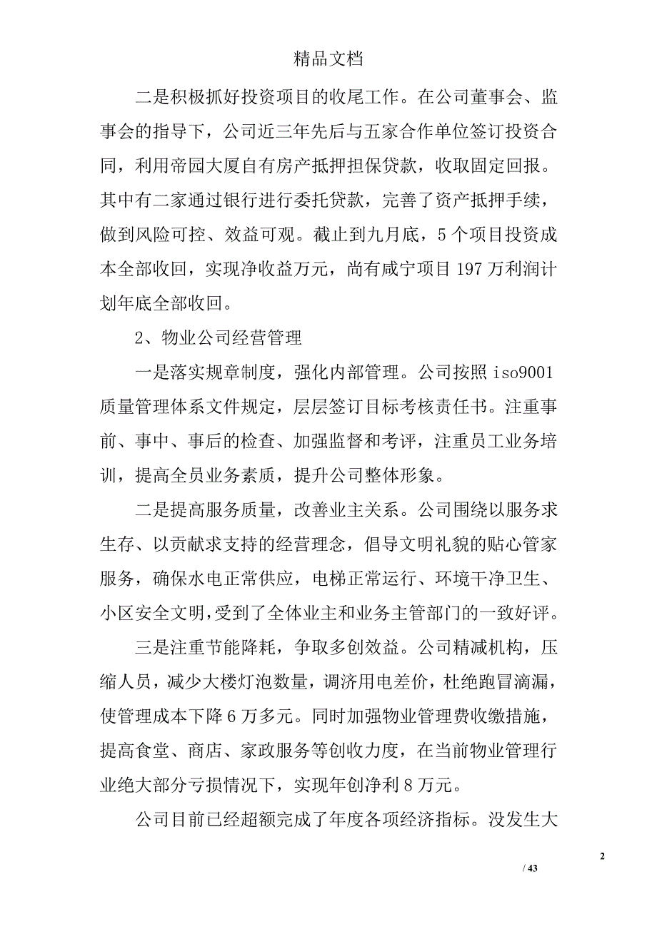 国企干部述职述廉报告国企领导述职述廉报告_第2页