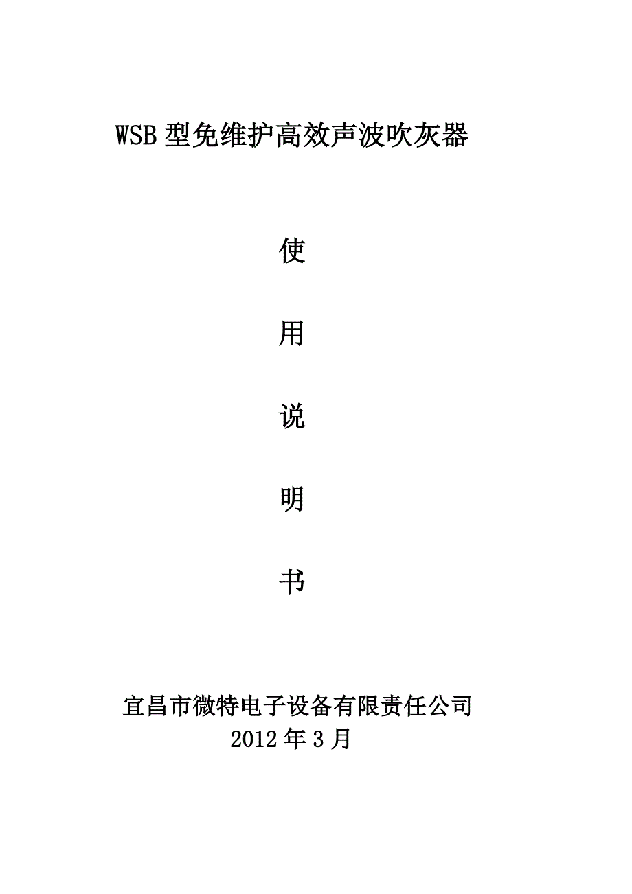 声波吹灰器说明书_第1页