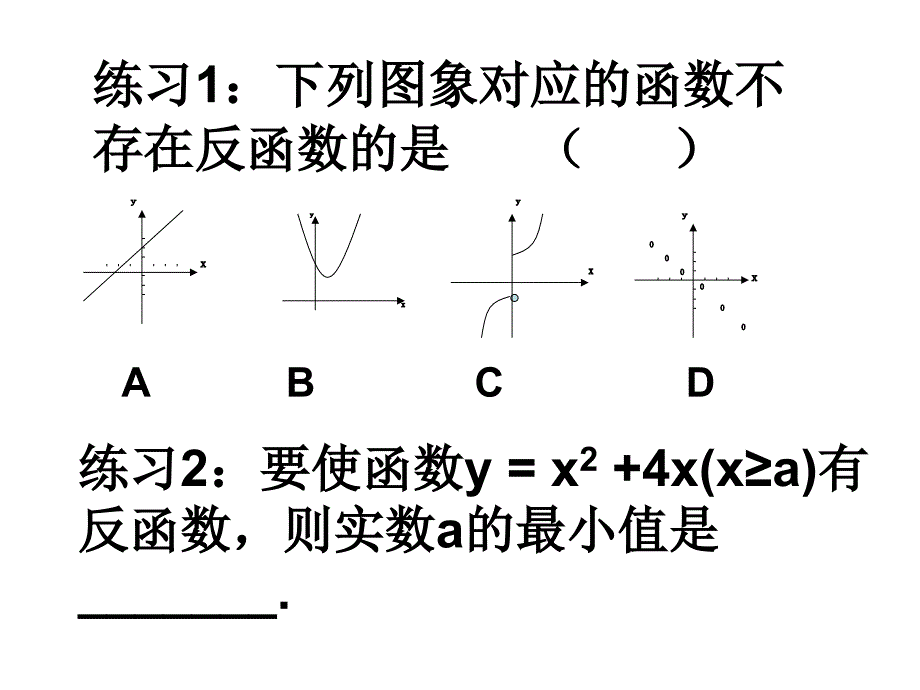 高三数学反函数2_第4页