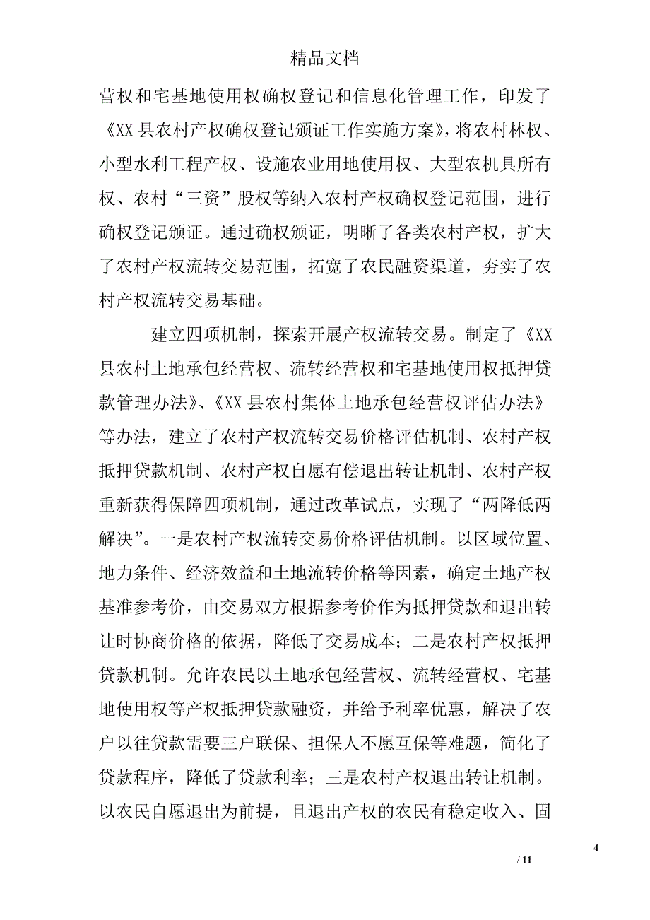 县农村产权流转交易市场建设中期评估自查报告_第4页