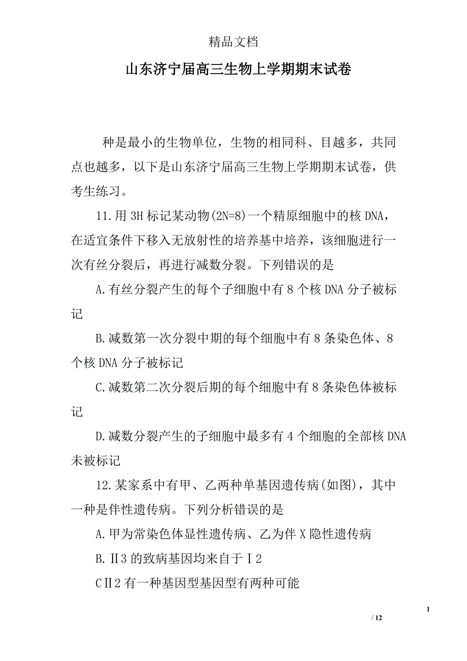 山东济宁届高三生物上学期期末试卷精选_第1页