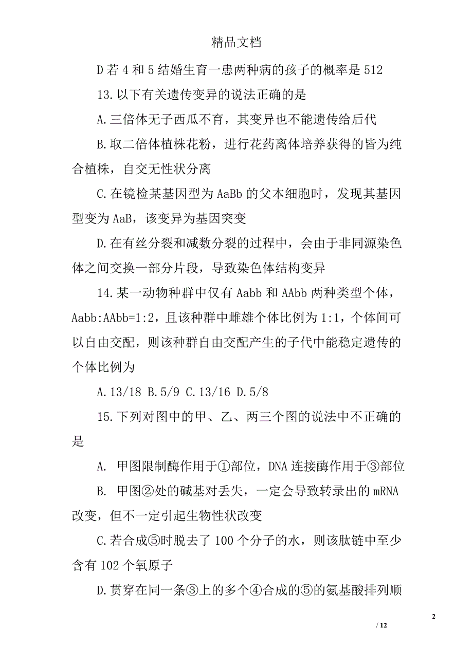 山东济宁届高三生物上学期期末试卷精选_第2页