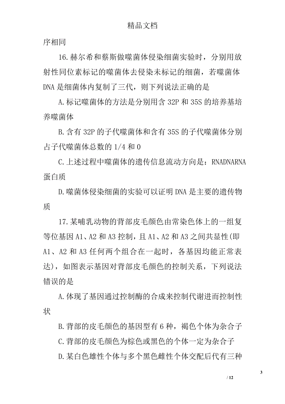 山东济宁届高三生物上学期期末试卷精选_第3页