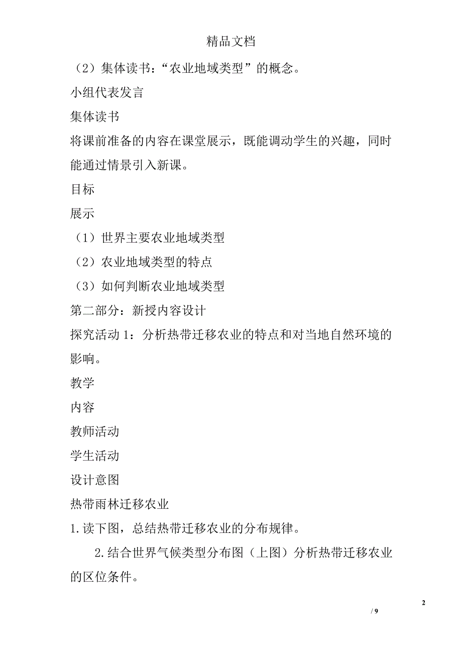 高一地理《农业生产与地理环境》第二课时学案鲁教版 精选_第2页