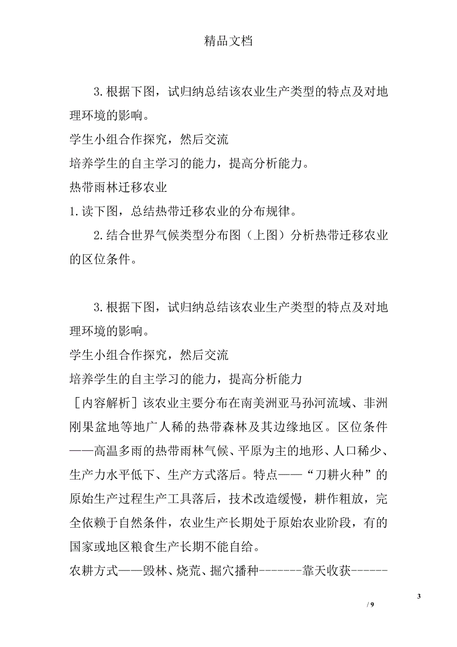 高一地理《农业生产与地理环境》第二课时学案鲁教版 精选_第3页