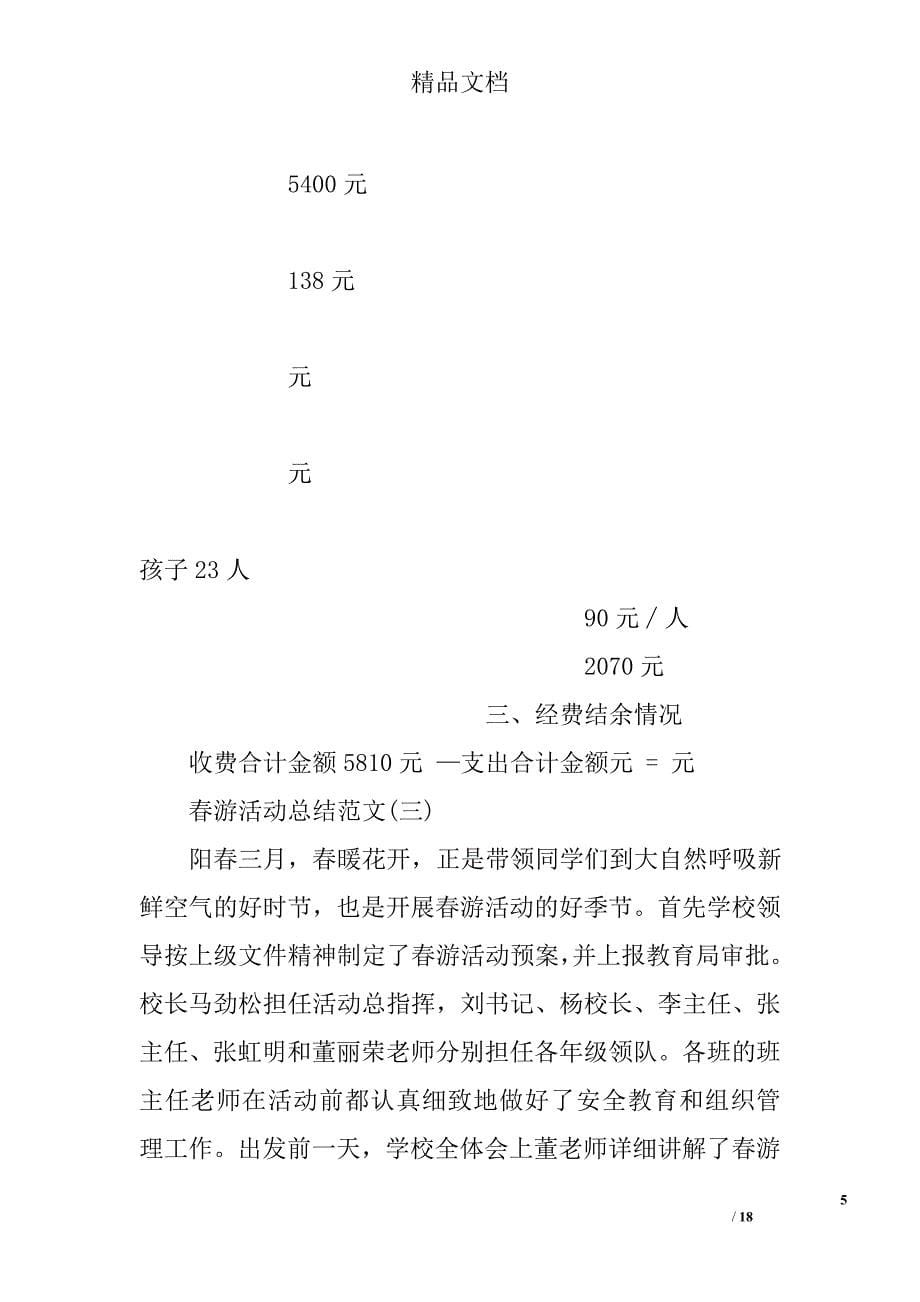 春游活动总结怎么写小学生春游活动总结春游活动总结范文_第5页