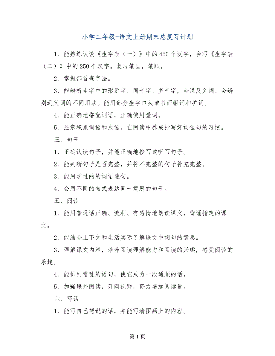 小学二年级-语文上册期末总复习计划_第1页