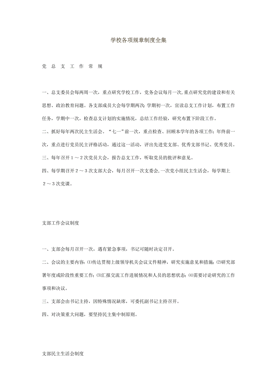 学校各项规章制度全集_第1页