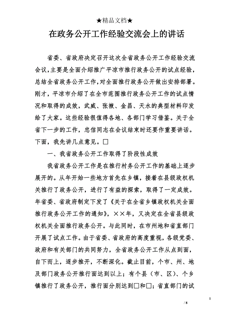 在政务公开工作经验交流会上的讲话_0_第1页