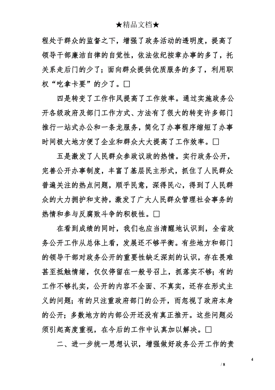 在政务公开工作经验交流会上的讲话_0_第4页