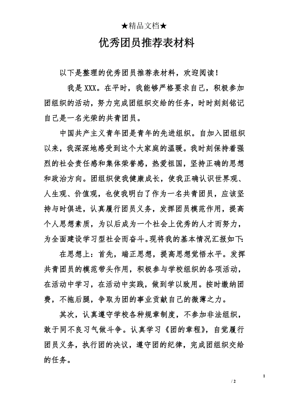 优秀团员推荐表材料_第1页