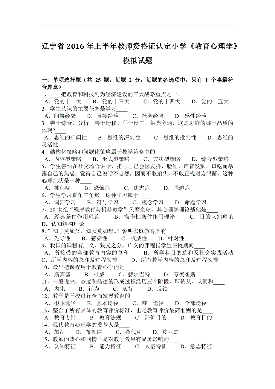 辽宁省2016年上半年教师资 格 证认定小学《教育心理学》模拟试题_第1页