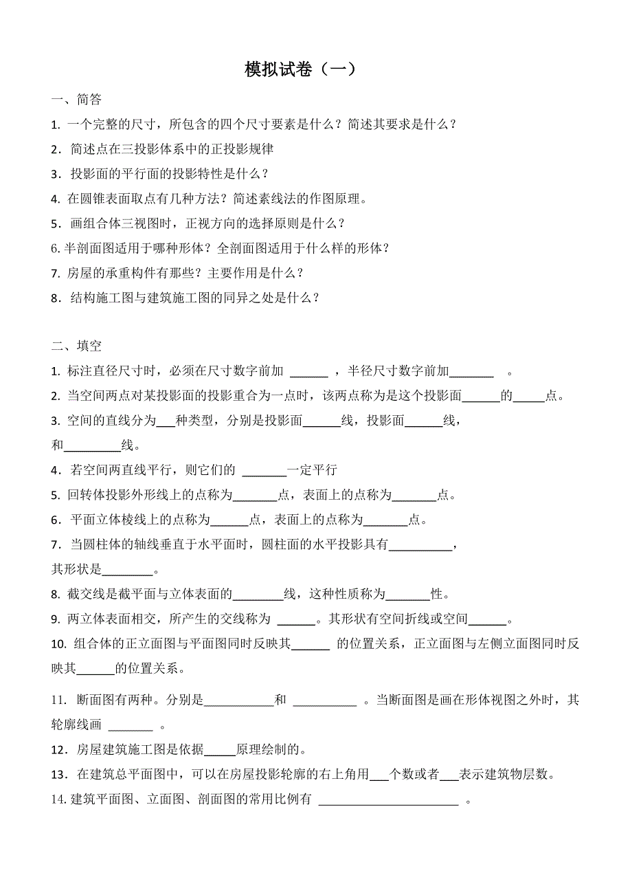 建筑制图模拟题_第1页