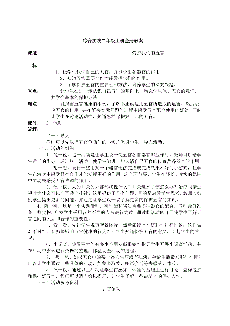 二年级上册综合实践活动教案_第1页