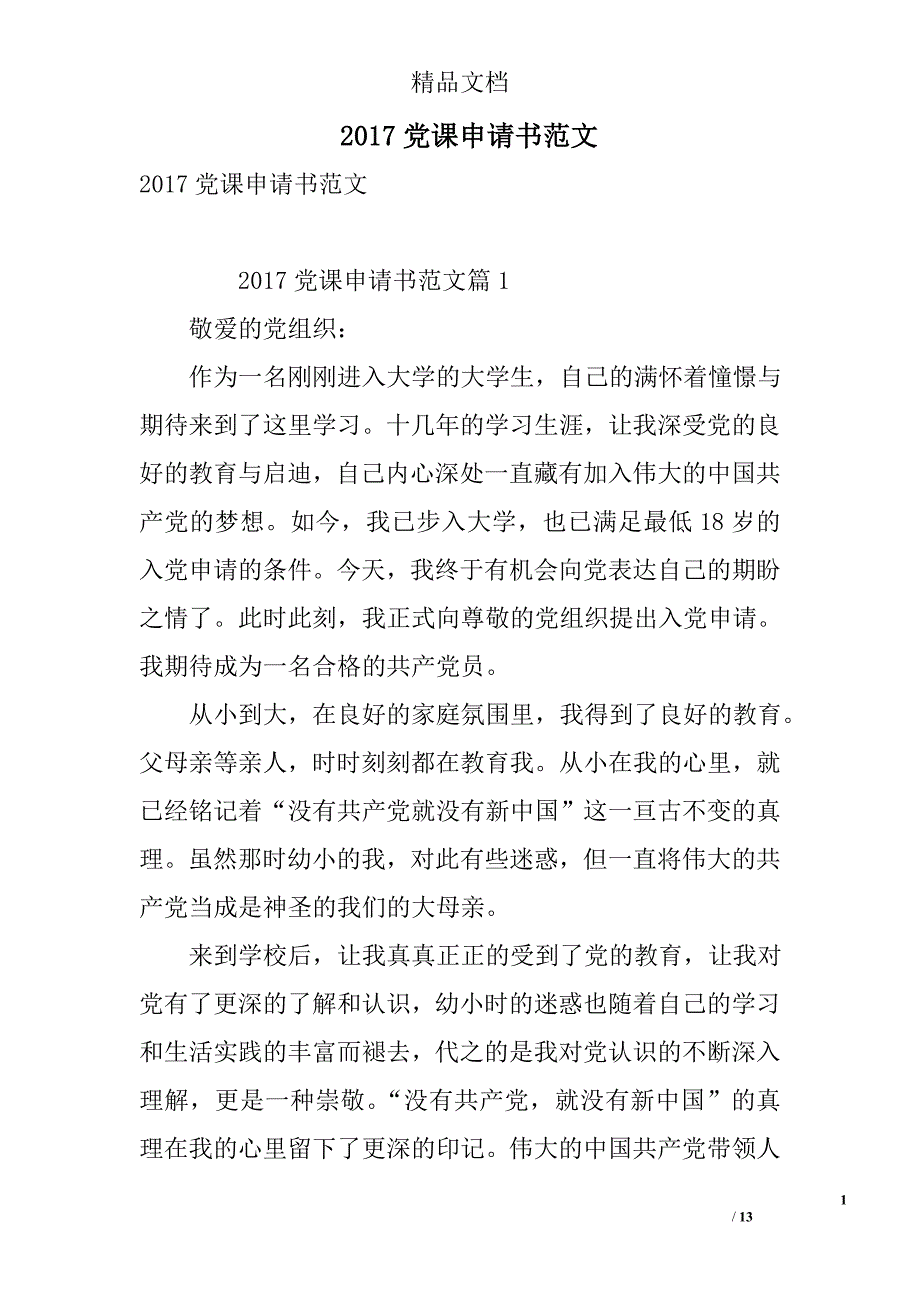 2017党课申请书范文 精选_第1页