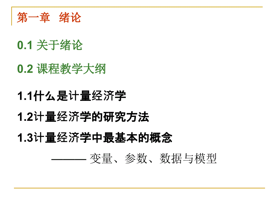 计量经济学重点1_第2页