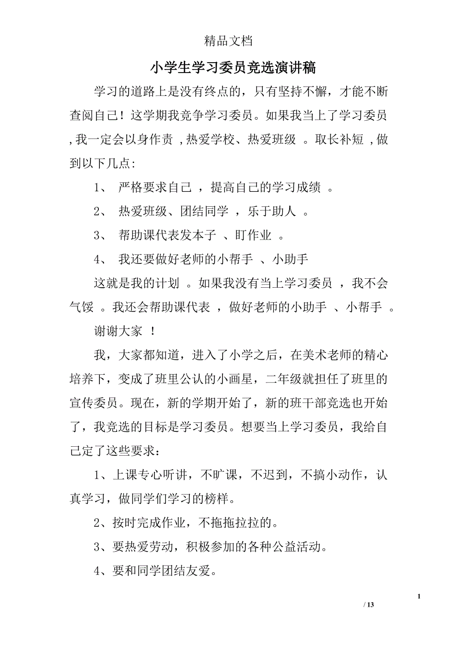 小学生学习委员竞选演讲稿精选 _第1页