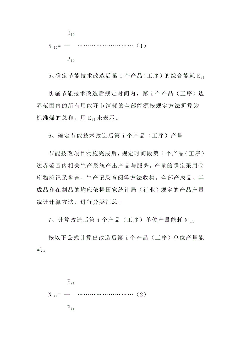 节能技术改造项目节能量确定原则、方法和各类能源折标系数_第3页