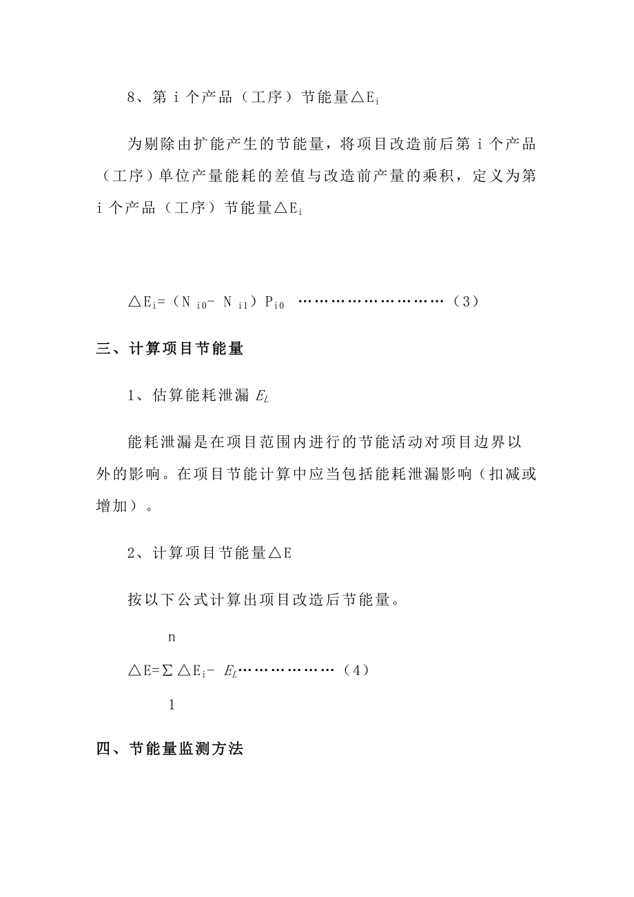 节能技术改造项目节能量确定原则、方法和各类能源折标系数_第4页