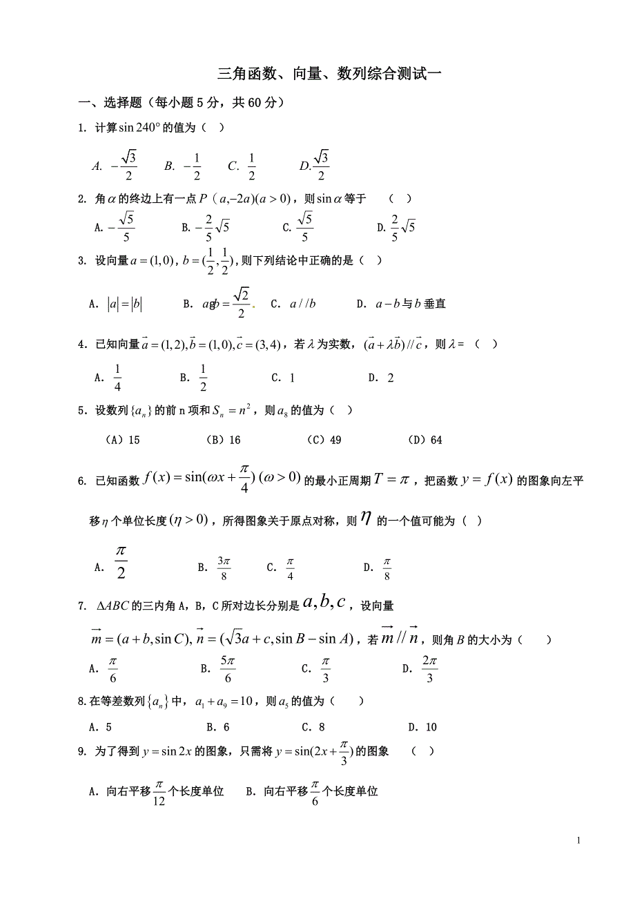 三角函数、向量、数列综合测试一_第1页