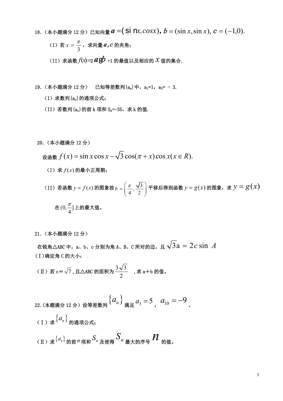 三角函数、向量、数列综合测试一_第3页