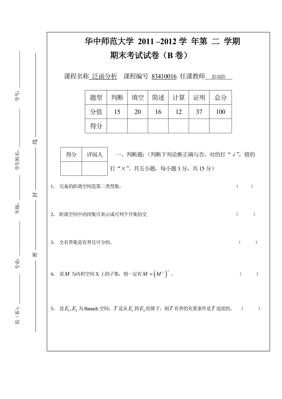 期末考试泛函分析B卷_第1页