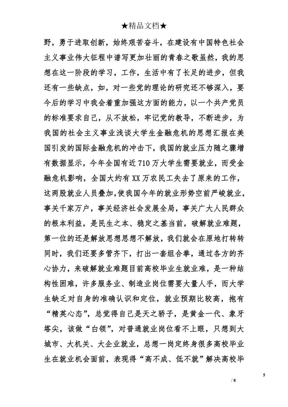 金融危机心得体会精选_第5页