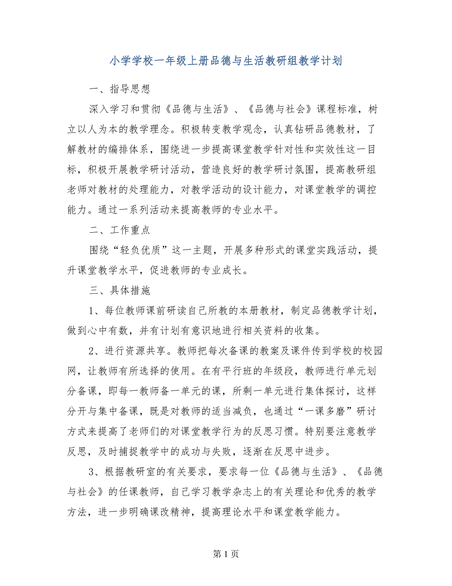 小学学校一年级上册品德与生活教研组教学计划_第1页