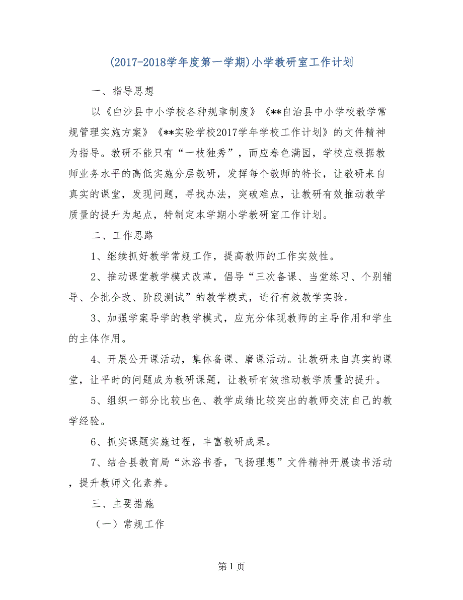 （2017-2018学年度第一学期）小学教研室工作计划_第1页