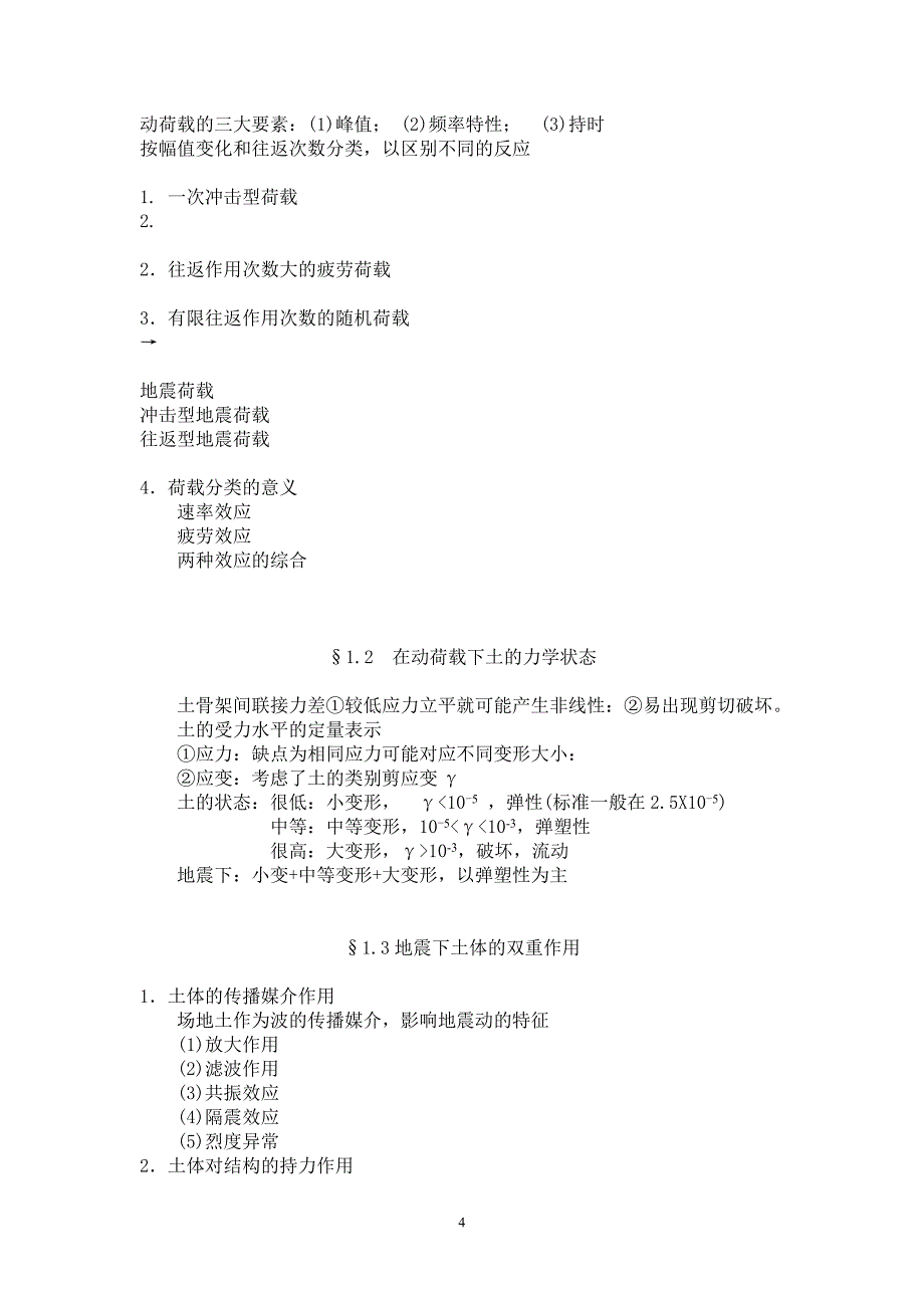 岩土工程抗震理论及应用_第4页