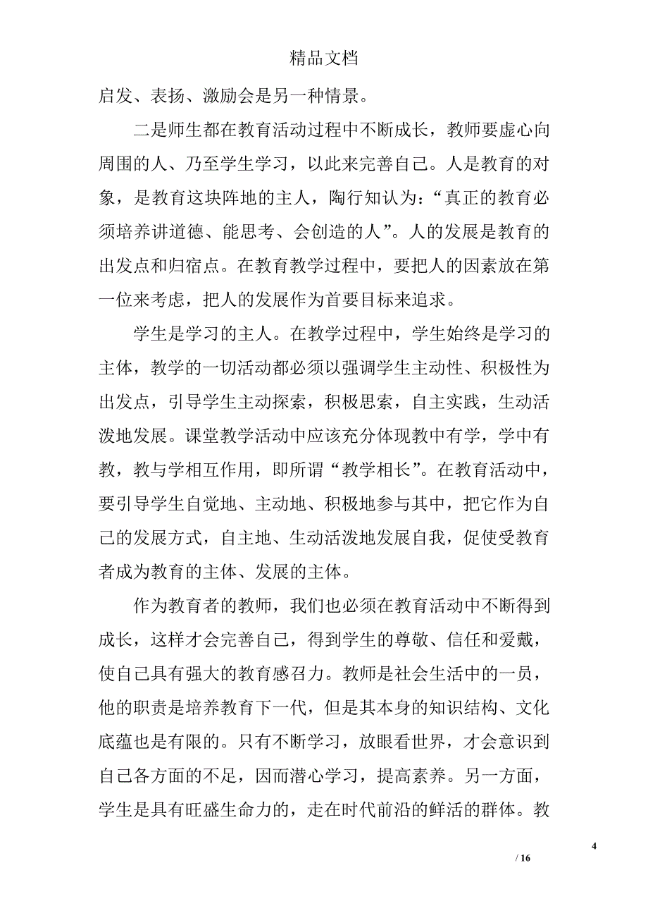 陶行知的教育故事读后感范文 精选_第4页