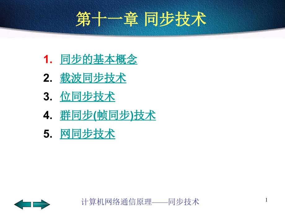 计算机网络通信原理同步技术_第1页