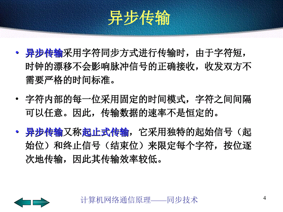 计算机网络通信原理同步技术_第4页