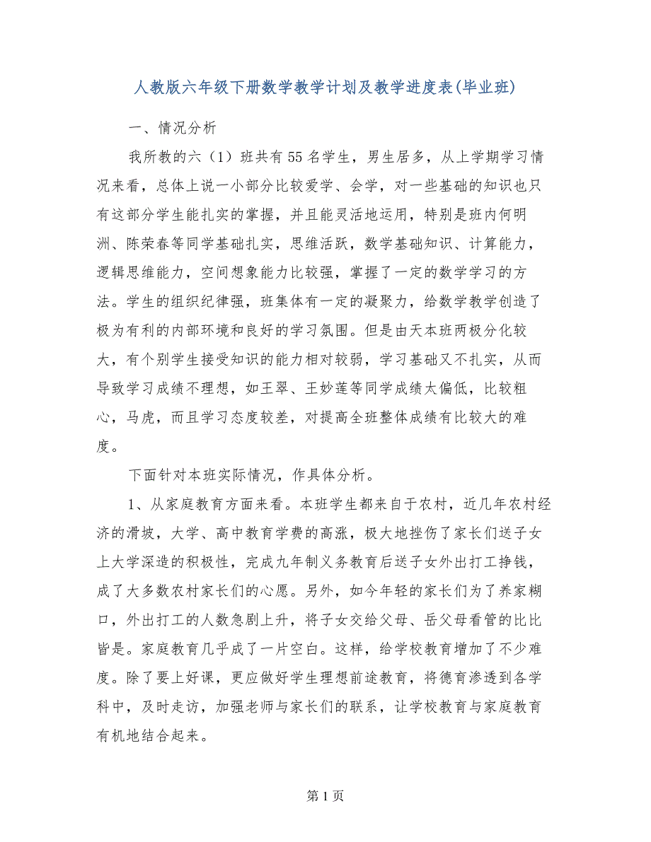 人教版六年级下册数学教学计划及教学进度表（毕业班）_第1页