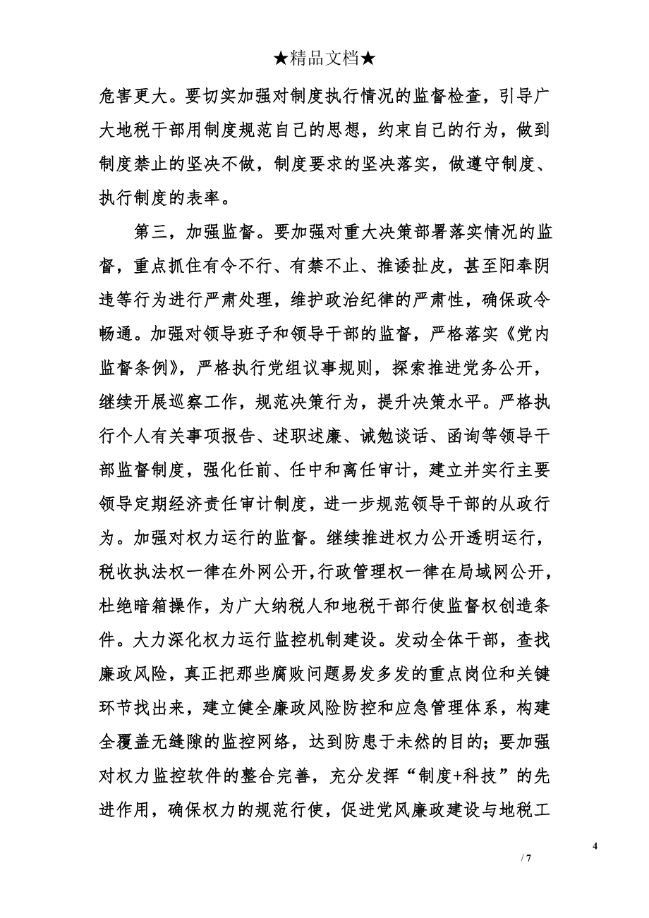 在全省地税系统党风廉政建设工作会议上的讲话_第4页