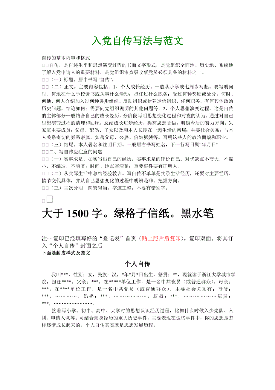 个人自传模板_第1页