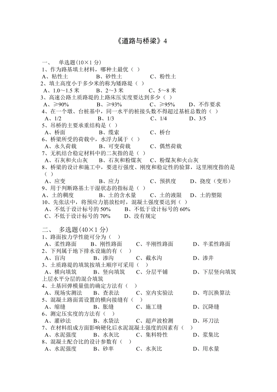 交通部公路监理工程师资格考试模拟试题及答案道路桥梁4_第1页