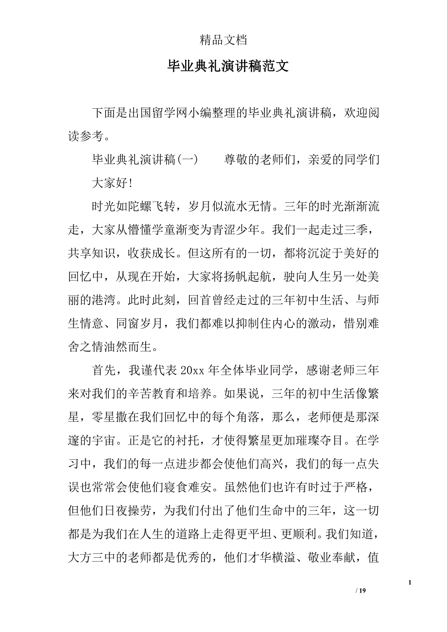 毕业典礼演讲稿范文精选_第1页